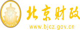 黑丝被日视频北京市财政局